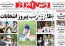 عکس/ روزنامه‌های یکشنبه 31 اردیبهشت
