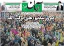 عکس/ روزنامه‌های یکشنبه 31 اردیبهشت