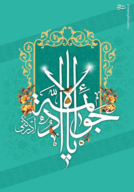 ولادت امام جواد علیه السلام