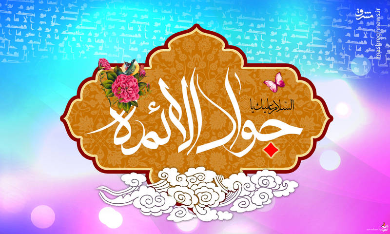 ولادت امام جواد علیه السلام