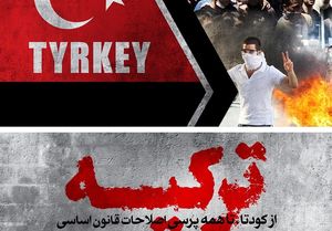 ترکیه؛ از کودتا تا رفراندوم قانون اساسی