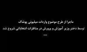 پشت پرده تخلفات دختر مظلوم وزیر دولت یازدهم