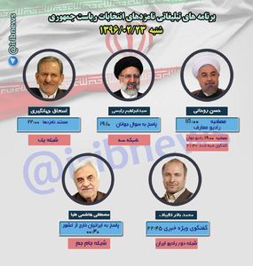  برنامه تبلیغاتی امروز نامزدهای انتخابات ریاست جمهوری، شنبه 23 اردیبهشت 96