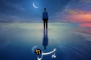 صوت/ تیتراژ «ماه عسل» با صدای محمد علیزاده
