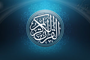 صوت/ جزء چهاردهم قرآن کریم