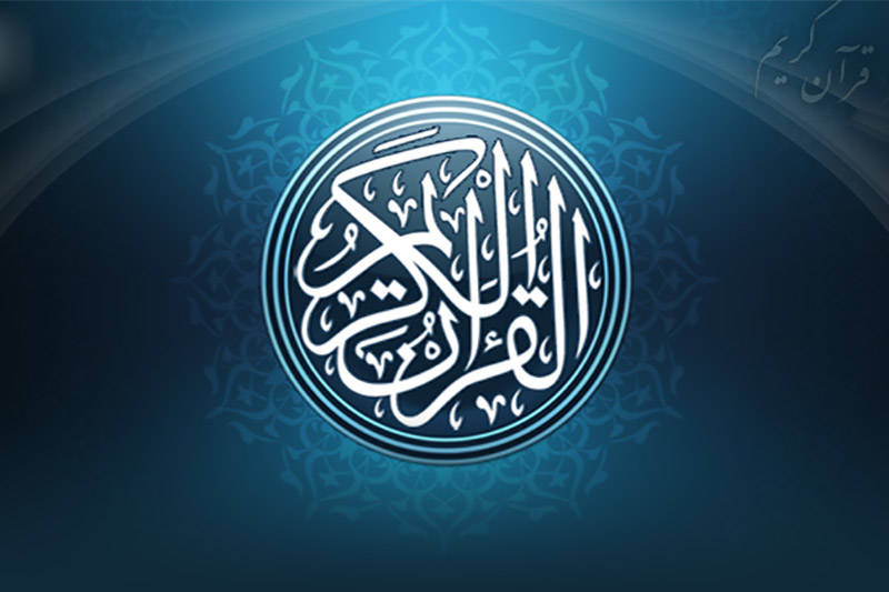 صوت/ جزء چهاردهم قرآن کریم