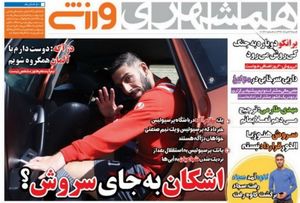 روزنامه های ورزشی شنبه 27 خرداد