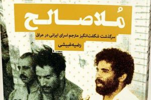 ادامه ترویج «ملاصالح» توسط بازیگران سینما و تلویزیون کتاب ملاصالح - کراپشده