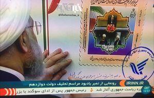 دست نوشته روحانی بر تمبر یادبود تحلیف 