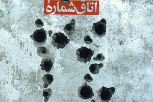 زنی که در خرمشهر سه بار دستگیر و آزاد شد کتاب اتاق شماره 24 - کراپشده