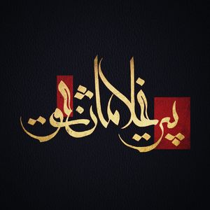 پیغلامان عشق