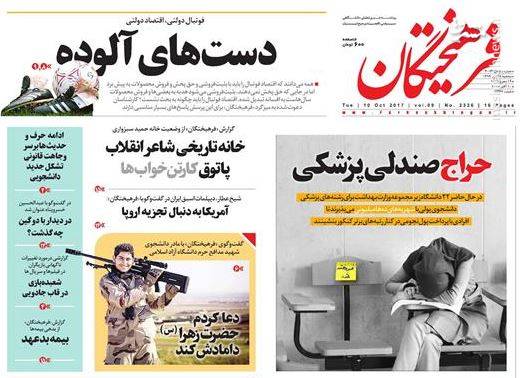 صفحه نخست روزنامه های سه شنبه ۱۸ مهر