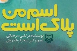 کتاب اسم من پلاک است - کراپ‌شده