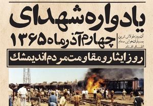 روز ایثار و مقاومت اندیمشک