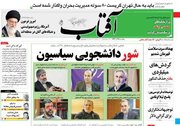 عکس/ صفحه نخست رورنامههای پنجشنبه 16 آذر
