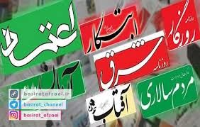 از «تحریمها به تاریخ پیوست» رسیدند به «آب باریکه» روزنامه های زنجیره ای نمایه