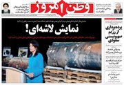 صفحه نخست روزنامههای شنبه ۲۵آذر