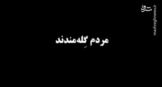 فیلم/ روایتی دیگر از تجمع مشهد