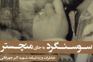 زندگی در سوسنگرد را به منچستر ترجیج داد + عکس کتاب سوسنگرد به جای منچستر - کراپشده