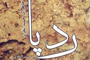 تداوم دفاع مقدس در مبارزه با گروهک «پژاک» کتاب ردپا - کراپشده
