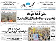 صفحه نخست روزنامههای یکشنبه ۲۴ دی