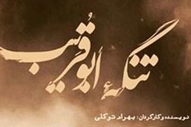 از تنگه ابوقریب تا تنگه رویشها فیلم تنگه ابوقریب - کراپشده