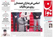 صفحه نخست روزنامههای سهشنبه ۲۴ بهمن