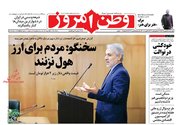 صفحه نخست روزنامههای چهارشنبه ۲۵ بهمن