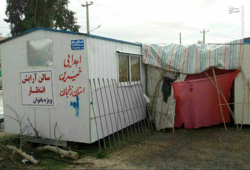 سالن آرایش زنانه درمناطق زلزله زده کرمانشاه 