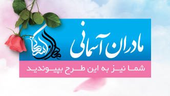 فیلم/ طرح مادران آسمانی ویژه روز مادر