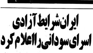 خبر مندرج در روزنامه کیهان(1364 شمسی)