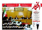 صفحه نخست روزنامههای دوشنبه 21 اسفند