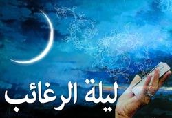 لیله الرَّغائب