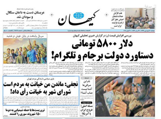 کیهان: دلار 5800 تومانی دستاورد دولت برجام و تلگرام!
