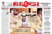 صفحه نخست روزنامههای دوشنبه ۲۷ فروردین