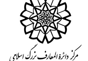 دایرة‌المعارف بزرگ اسلامی