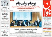 صفحه نخست روزنامههای چهارشنبه ۵اردیبهشت