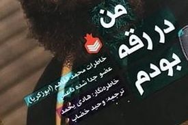 کتاب من در رقه بودم - کراپ‌شده