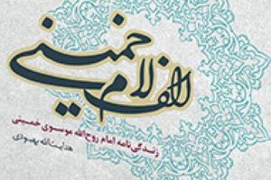 چرا پدربزرگ امام خمینی (ره) از وجوهات بینیاز بود؟ کتاب الف لام خمینی - کراپشده
