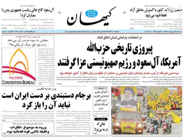کیهان: پیروزی تاریخی حزب الله؛
 آمریکا، آل سعود و رژیم صهیونیستی عزا گرفتند