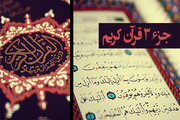 صوت/ تندخوانی جزء سوم قرآن کریم