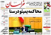 صفحه نخست روزنامههای دوشنبه ۷ مرداد
