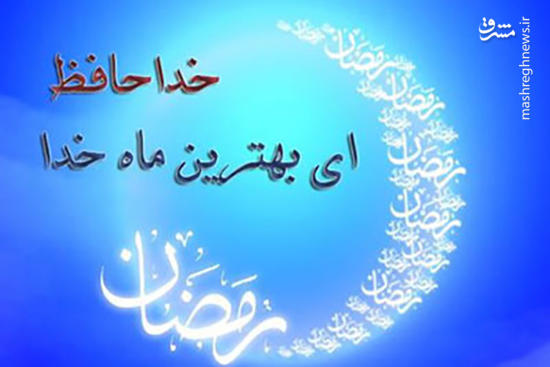 صوت/ دعای وداع با ماه رمضان با صدای حاج منصور ارضی