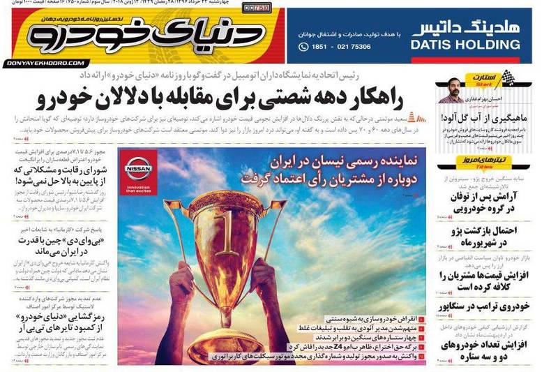 روزنامه دنیای خودرو: راهکار دهه شصتی برای مقابله با دلالان خودرو روزنامه دنیای خودرو: راهکار دهه شصتی برای مقابله با دلالان خودرو