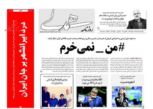 صفحه نخست روزنامه‌های دوشنبه ۲۸ خرداد 