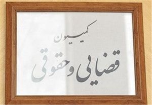 کمیسیون قضایی نمایه