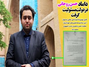 داماد حسن روحانی در دولت مسئولیت گرفت