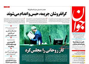 صفحه نخست روزنامه‌های پنجشنبه ۱۸ مرداد