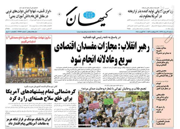 کیهان: رهبر انقلاب: مجازات مفسدان اقتصادی سریع و عادلانه انجام شود 