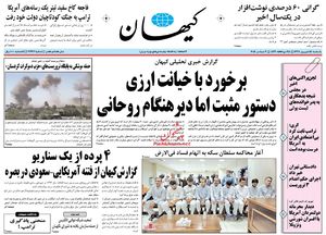 صفحه نخست روزنامه‌های یکشنبه ۱۸شهریور